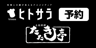 グルメサイト ヒトサラでたたき亭を予約