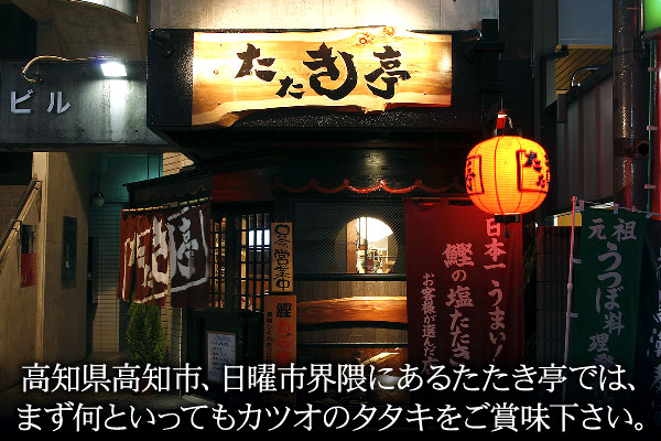 高知県高知市、日曜市界隈にあるたたき亭では、まず何といってもカツオのタタキをご賞味下さい。